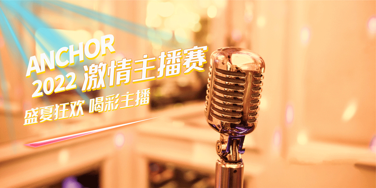 2022年最受欢迎网络主播大赛火热报名中
